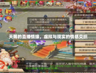 天賜的直播情緣，虛擬與現(xiàn)實的情感交織