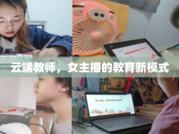 云端教師，女主播的教育新模式