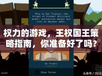 權(quán)力的游戲，王權(quán)國王策略指南，你準備好了嗎？