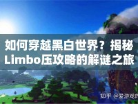 如何穿越黑白世界？揭秘Limbo壓攻略的解謎之旅！