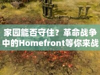 家園能否守住？革命戰(zhàn)爭中的Homefront等你來戰(zhàn)！
