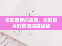 光影背后的故事，光軒照片的情感深度揭秘