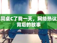 同桌C了我一天，網(wǎng)絡(luò)熱議背后的故事