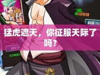 猛虎遮天，你征服天際了嗎？