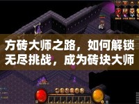 方磚大師之路，如何解鎖無盡挑戰(zhàn)，成為磚塊大師？
