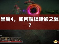 黑鷹4，如何解鎖暗影之翼？