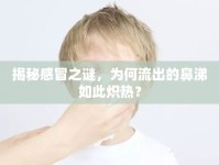 揭秘感冒之謎，為何流出的鼻涕如此熾熱？
