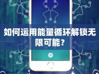 如何運(yùn)用能量循環(huán)解鎖無(wú)限可能？