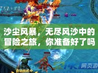 沙塵風(fēng)暴，無(wú)盡風(fēng)沙中的冒險(xiǎn)之旅，你準(zhǔn)備好了嗎？