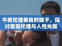 午夜倫理善良的嫂子，探討家庭倫理與人性光輝