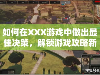 如何在XXX游戲中做出最佳決策，解鎖游戲攻略新境界？