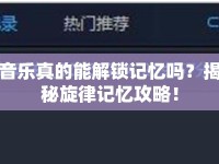 音樂(lè)真的能解鎖記憶嗎？揭秘旋律記憶攻略！