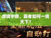虎嘯中原，霸者如何一統(tǒng)天下？