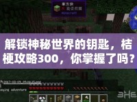 解鎖神秘世界的鑰匙，桔梗攻略300，你掌握了嗎？