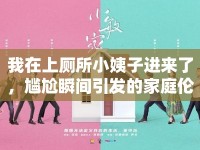 我在上廁所小姨子進來了，尷尬瞬間引發(fā)的家庭倫理討論
