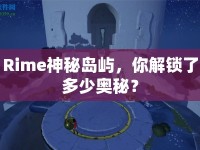 Rime神秘島嶼，你解鎖了多少奧秘？