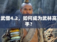 武僧4.2，如何成為武林高手？
