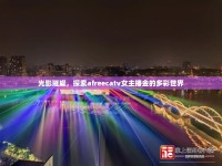 光影璀璨，探索afreecatv女主播金的多彩世界