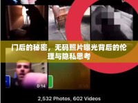 門后的秘密，無碼照片曝光背后的倫理與隱私思考
