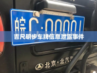 吉尺明步車(chē)牌信息泄露事件