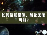 如何征服星際，解鎖無限可能？