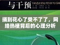 捅到花心了受不了了，網(wǎng)絡(luò)熱梗背后的心理分析