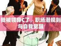 我被領(lǐng)導(dǎo)C了，職場潛規(guī)則與自我覺醒