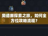 奧德賽探索之旅，如何全方位攻略流程？
