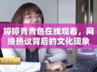婷婷青青色在線觀看，網(wǎng)絡(luò)熱議背后的文化現(xiàn)象
