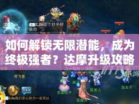 如何解鎖無(wú)限潛能，成為終極強(qiáng)者？達(dá)摩升級(jí)攻略助你實(shí)現(xiàn)！