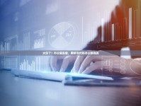 太深了！辦公室迅雷，網絡時代的辦公新挑戰(zhàn)
