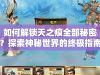 如何解鎖天之痕全部秘密？探索神秘世界的終極指南！