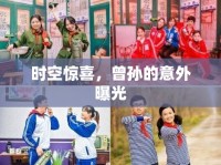 時(shí)空驚喜，曾孫的意外曝光