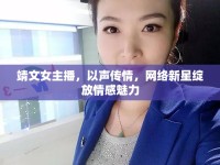 靖文女主播，以聲傳情，網(wǎng)絡(luò)新星綻放情感魅力