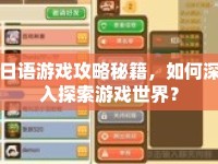 日語(yǔ)游戲攻略秘籍，如何深入探索游戲世界？