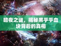 暗夜之謎，揭秘黑乎乎血塊背后的真相