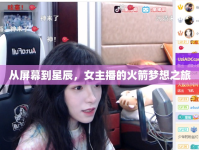 從屏幕到星辰，女主播的火箭夢(mèng)想之旅