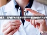 女性體液，愛與科學(xué)的邊界探索——能否食用的科學(xué)解析？