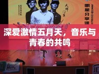 深愛激情五月天，音樂與青春的共鳴