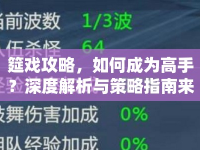 筵戲攻略，如何成為高手？深度解析與策略指南來幫你！