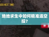 絕地求生中如何精準(zhǔn)追空投？