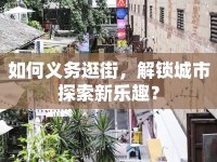如何義務(wù)逛街，解鎖城市探索新樂趣？