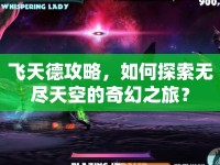 飛天德攻略，如何探索無盡天空的奇幻之旅？