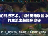 燼的終極藝術，揭秘英雄聯(lián)盟中燼的主流出裝順序奧秘
