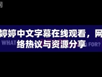 婷婷中文字幕在線觀看，網(wǎng)絡熱議與資源分享