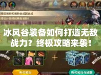 冰風(fēng)谷裝備如何打造無(wú)敵戰(zhàn)力？終極攻略來(lái)襲！