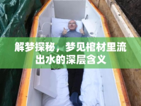 解夢探秘，夢見棺材里流出水的深層含義