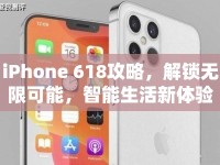 iPhone 618攻略，解鎖無(wú)限可能，智能生活新體驗(yàn)等你來(lái)享？