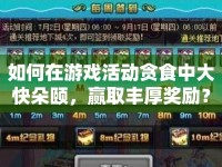 如何在游戲活動貪食中大快朵頤，贏取豐厚獎勵？
