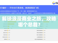 解鎖浪漫商業(yè)之旅，攻略哪個總裁？
